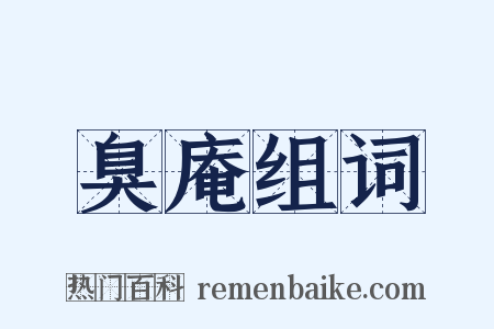 臭庵组词是什么意思的图片